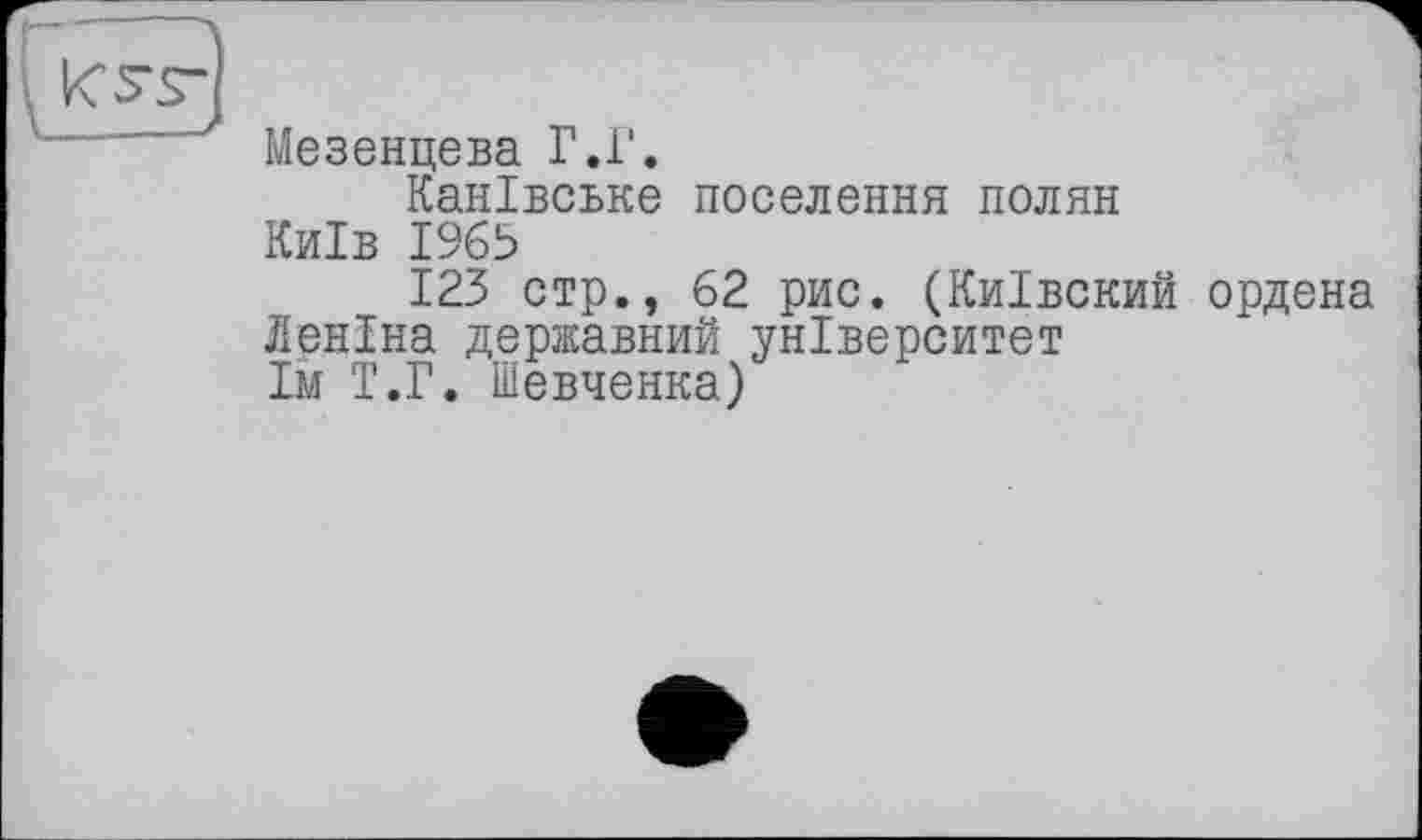 ﻿Мезенцева Г.Г.
Канівське поселення полян
Київ 1965
123 стр., 62 рис. (Київский ордена Леніна державний університет їм T.Г. Шевченка)